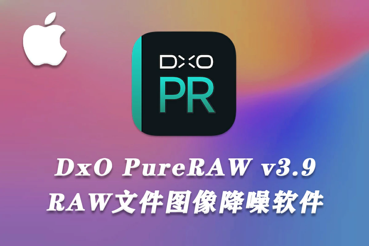 DxO PureRAW for mac(RAW增强清晰降噪软件) v3.9.0中文版 支持m1