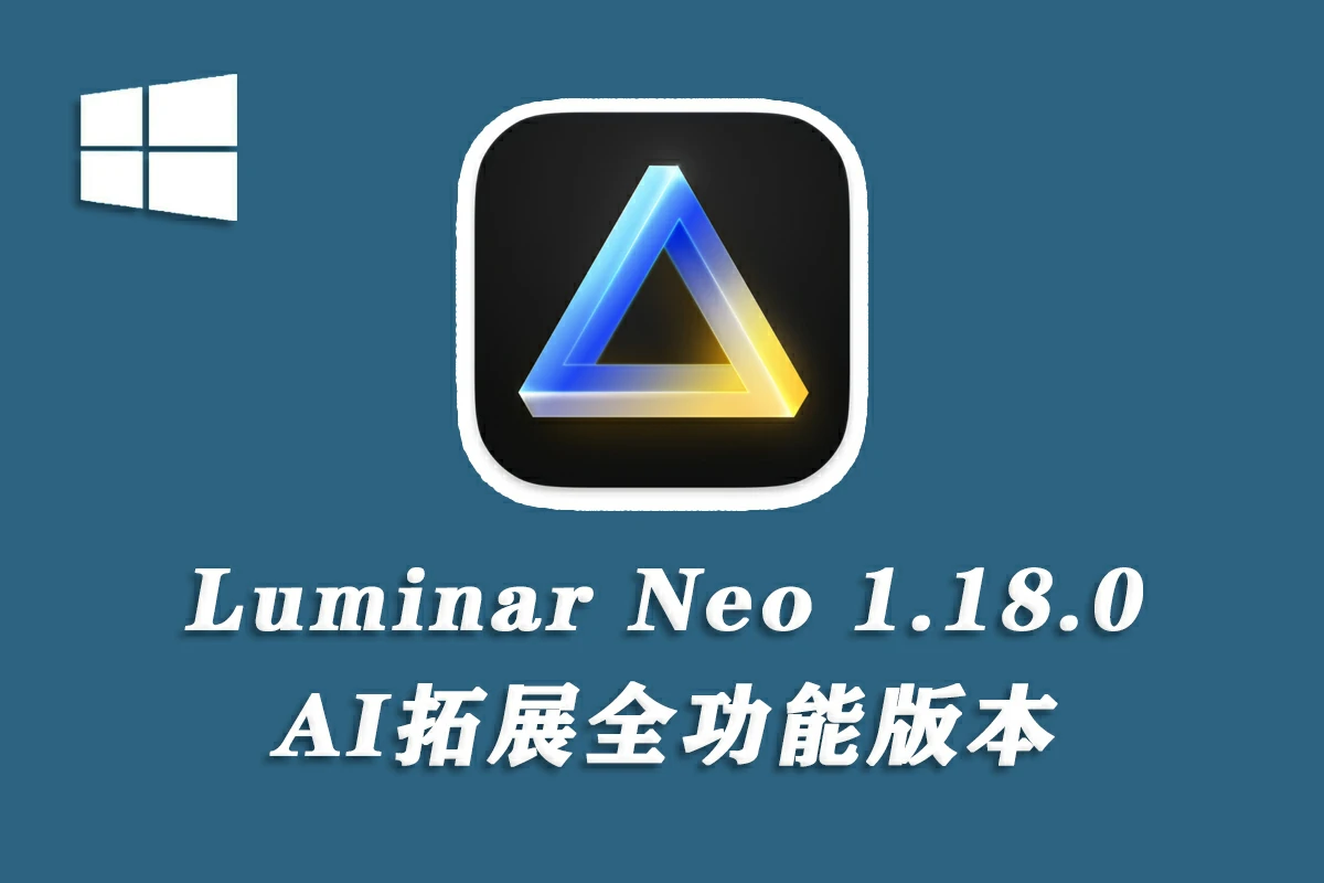 【AI全功能版震撼来袭！】Luminar Neo 1.18.0 带AI人工智能生成式扩展全功能解锁版-Win X64
