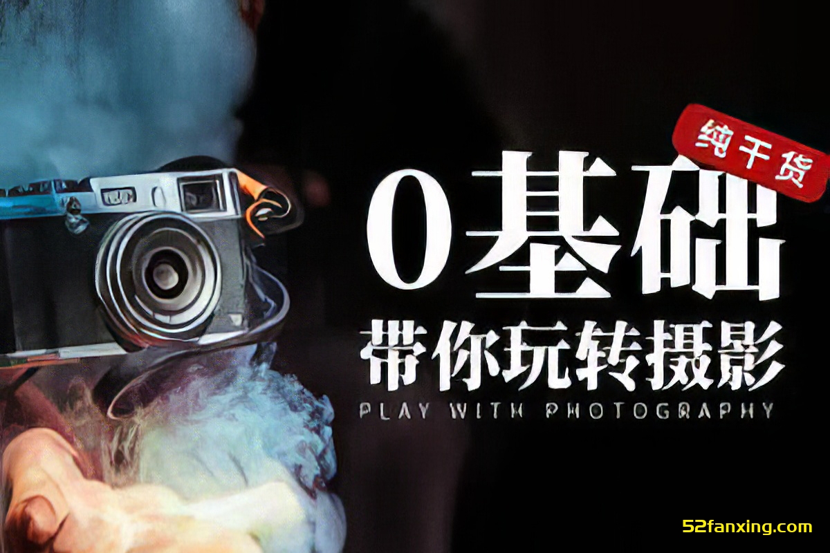 【摄影入门教程】摄影构图、人像摄影、曝光三要素原理解析 零基础摄影入门中文教程