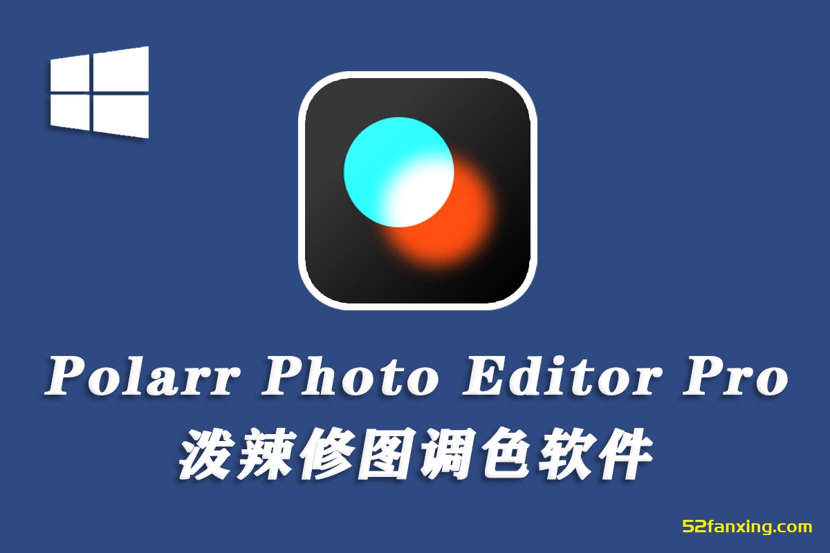 【软件】泼辣修图专业版照片调色编辑后期处理软件 Polarr Photo Editor Pro 5.11.6 Win中文版