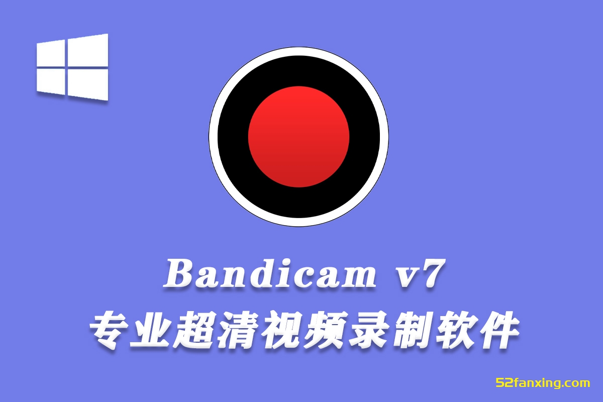 【录屏软件】Bandicam v7.0.2.2138 屏幕视频录制软件 免安装版本win系统