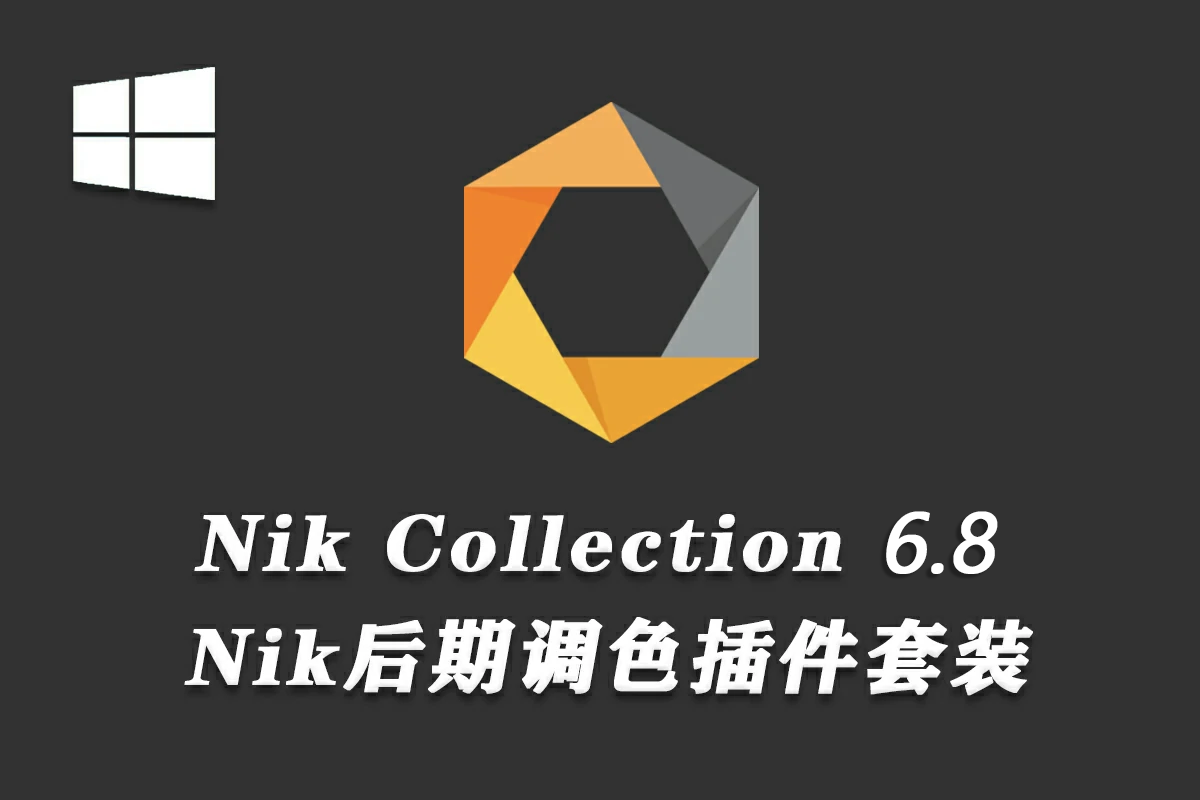 【PS插件】Nik Collection 6.8.0人像风光摄影降噪锐化全功能调色插件套装  Win中文版
