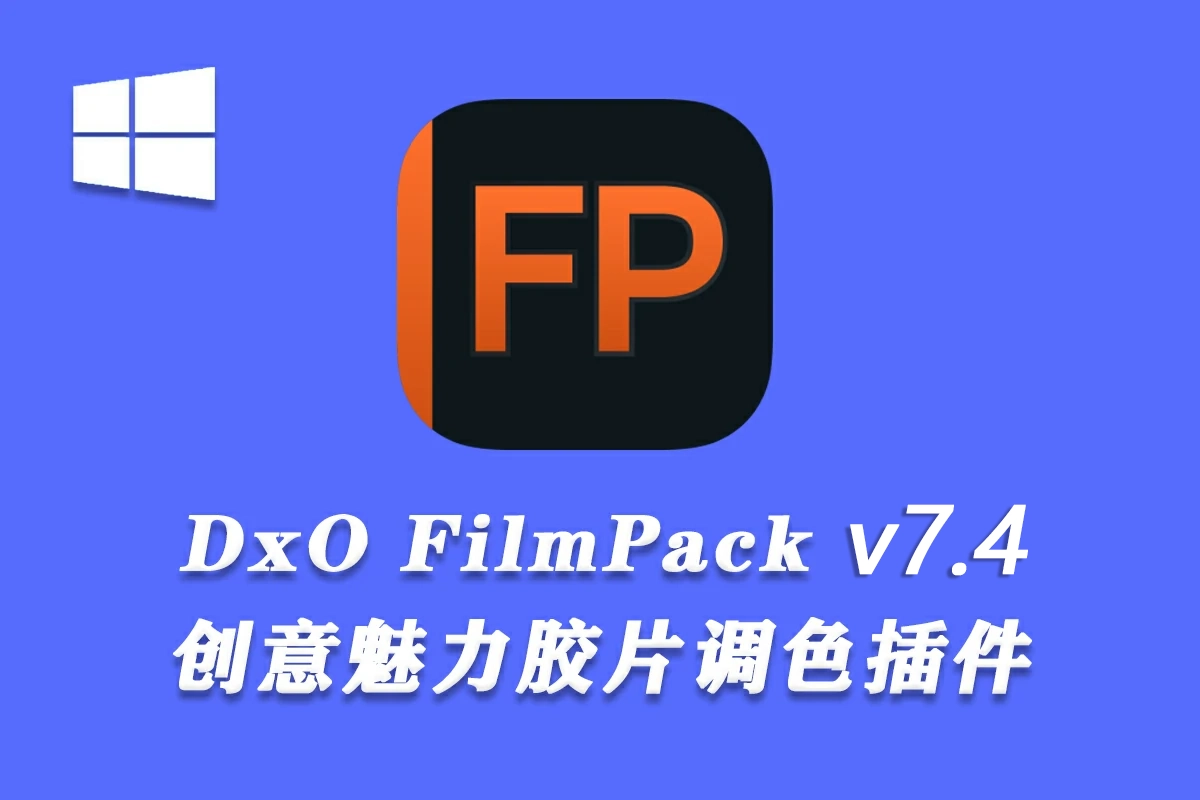 【软件/PS插件】照片摄影创意胶片模拟调色软件PS插件 D.x.O FilmPack V7.4.0.508 Win中文版