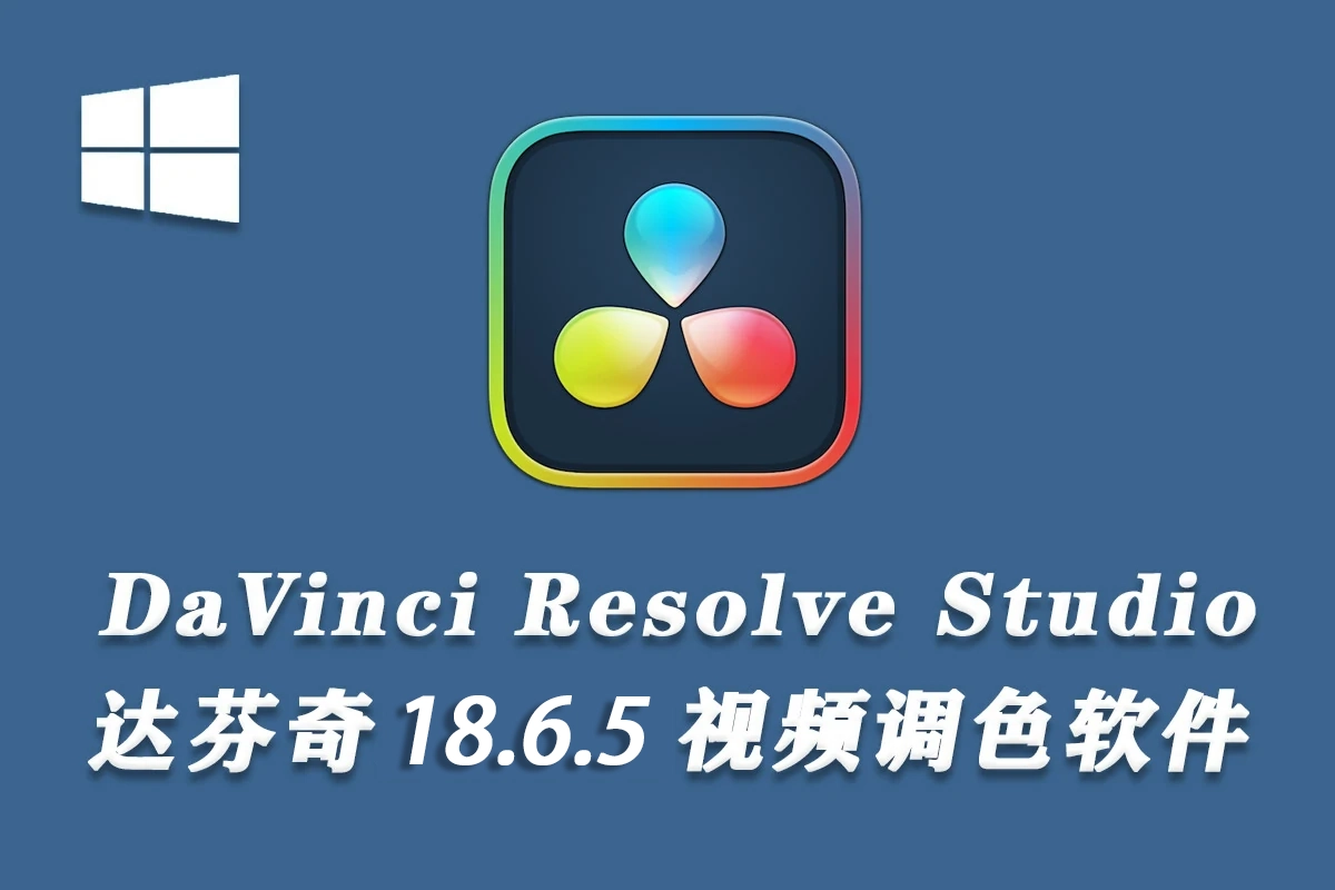 【软件】达芬奇剪辑调色特效音视频后期制作软件专业版 Davinci Resolve Studio 18.6.5 Build 7 Win中文版