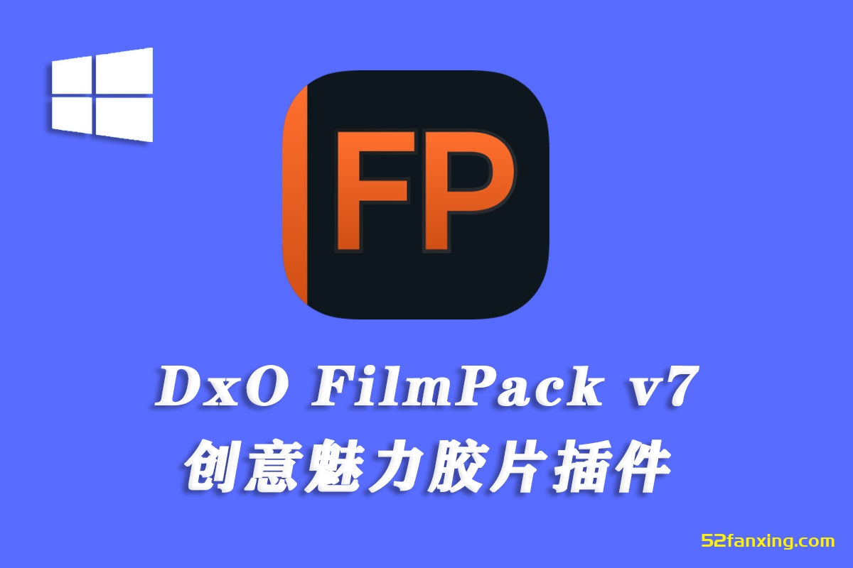【软件/PS插件】DxO FilmPack 7 PS创意魅力胶片插件DxO FilmPack v7.6.0 WIN中文版