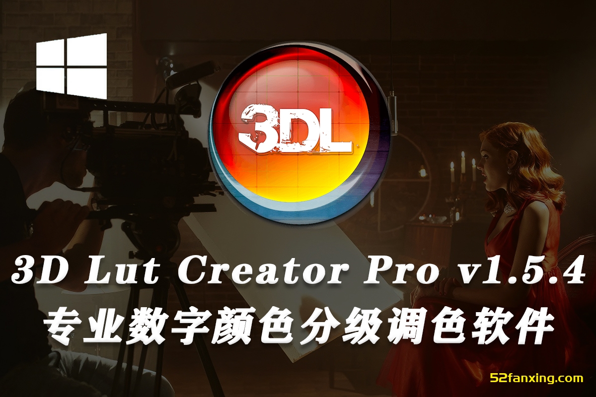 3D LUT Creator 1.5.4专业完整版|调色神器3D LUT Creator中文版(WINX64)+中文使用教程
