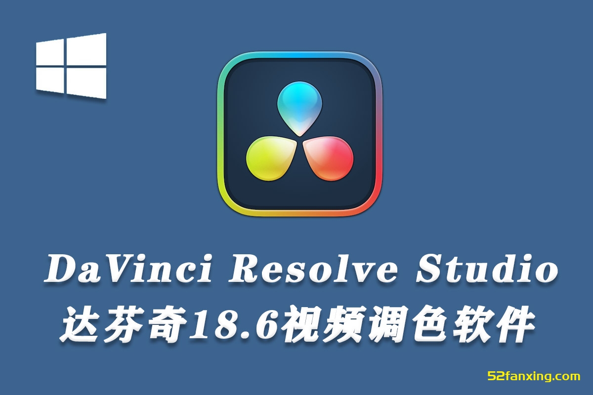 【软件】达芬奇剪辑调色特效音视频后期制作软件专业版 Davinci Resolve Studio v18.6.6.0007 Win中文版