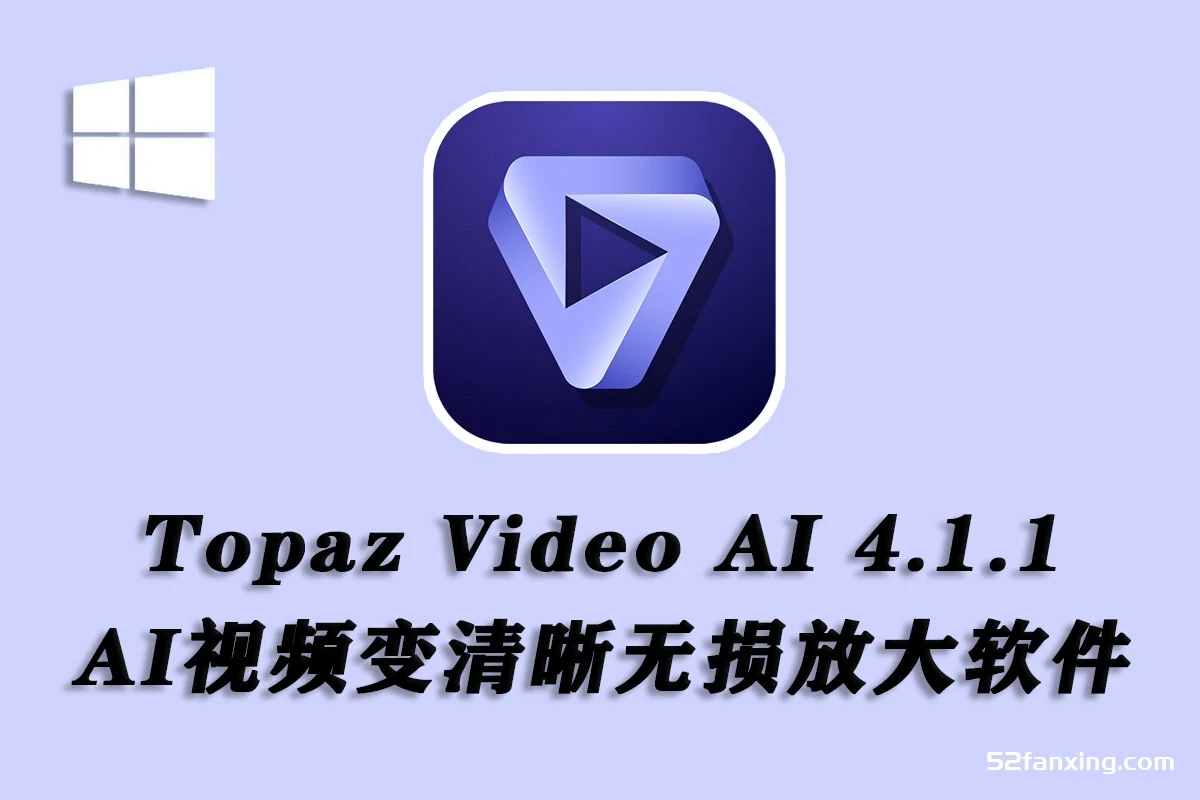 Topaz Video AI v4.1.1 汉化版-AI视频无损放大软件WINx64-附模型