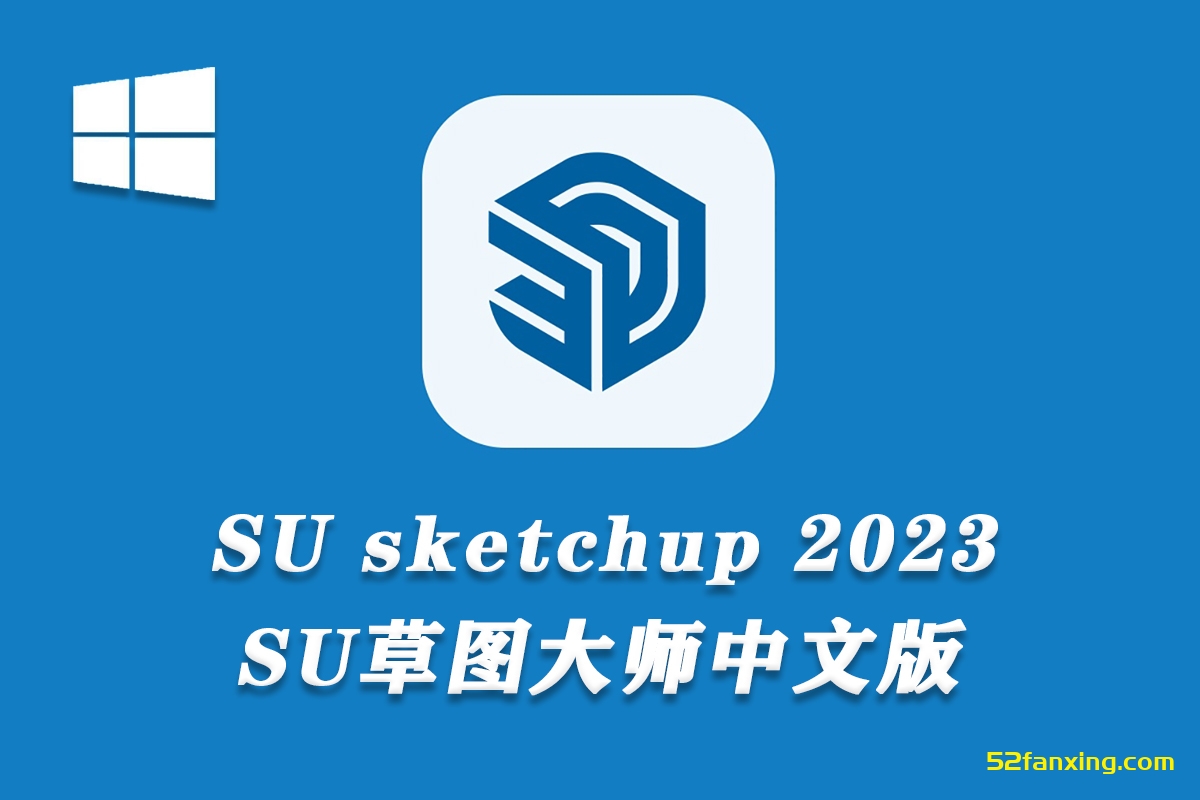SU草图大师软件 Sketchup Pro 2023 Win中文版下载