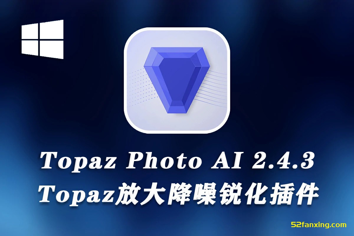Topaz Photo AI 2.4.3 中文汉化版|Topaz放大降噪锐化插件+模型 WINX64