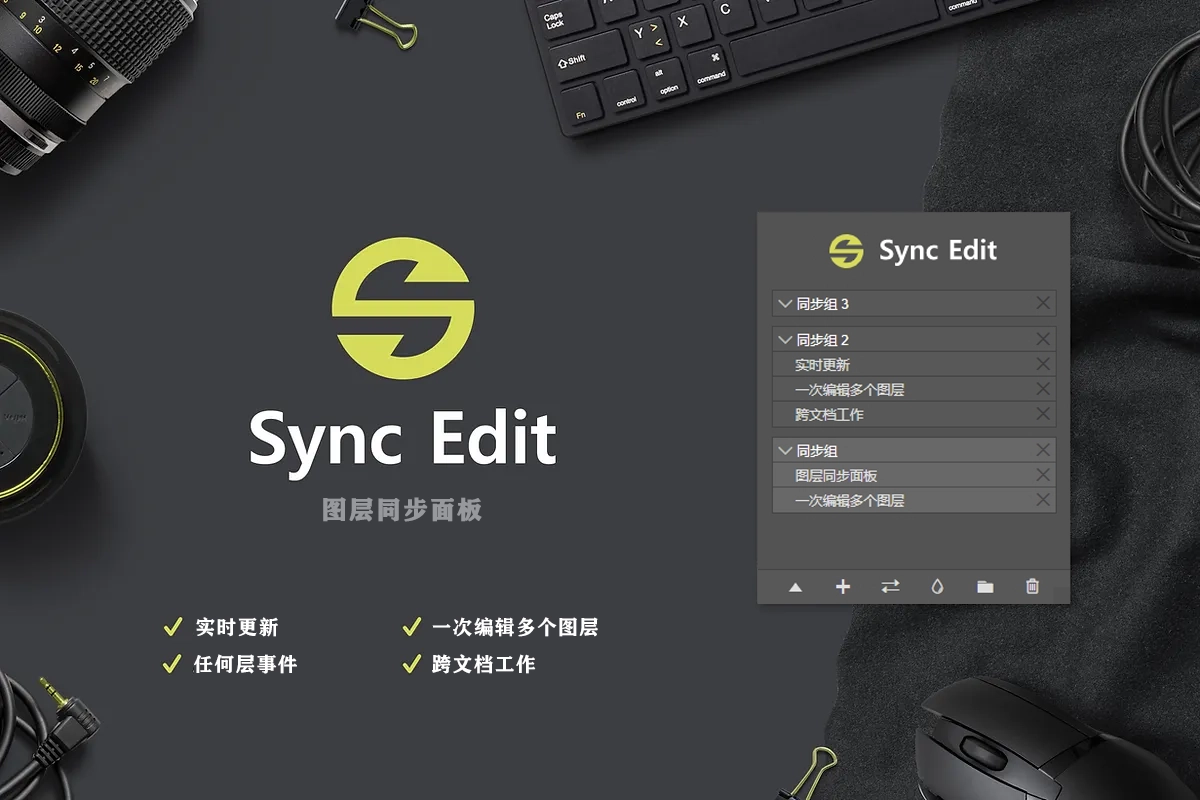 【PS面板】Sync Edit-Layer Synchronize Kit汉化版|PS图层同步编辑扩展插件+使用教程