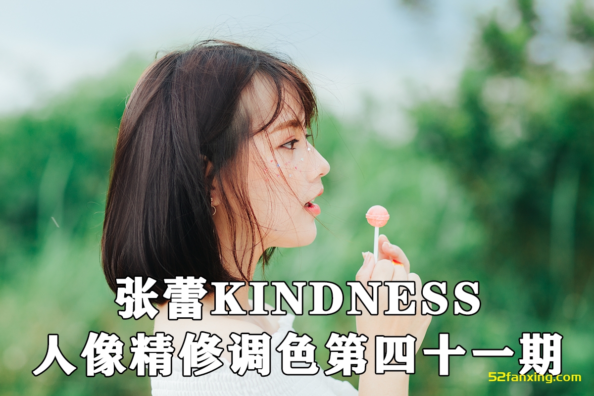 【后期教程】亲切第一41期，张蕾KINDNESS人像精修调色第四十一期