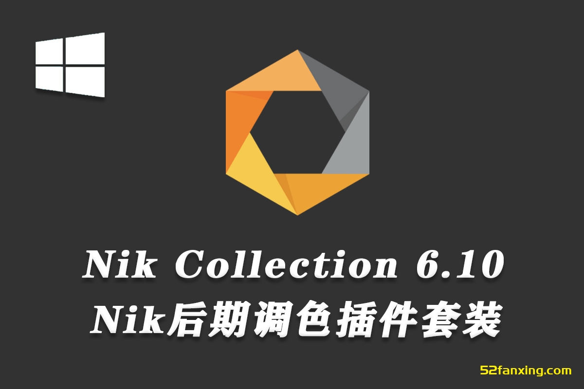 【PS插件】Nik Collection 6 (Nik插件套装)DxO Nik Collection 6.10.0 WIN中文版