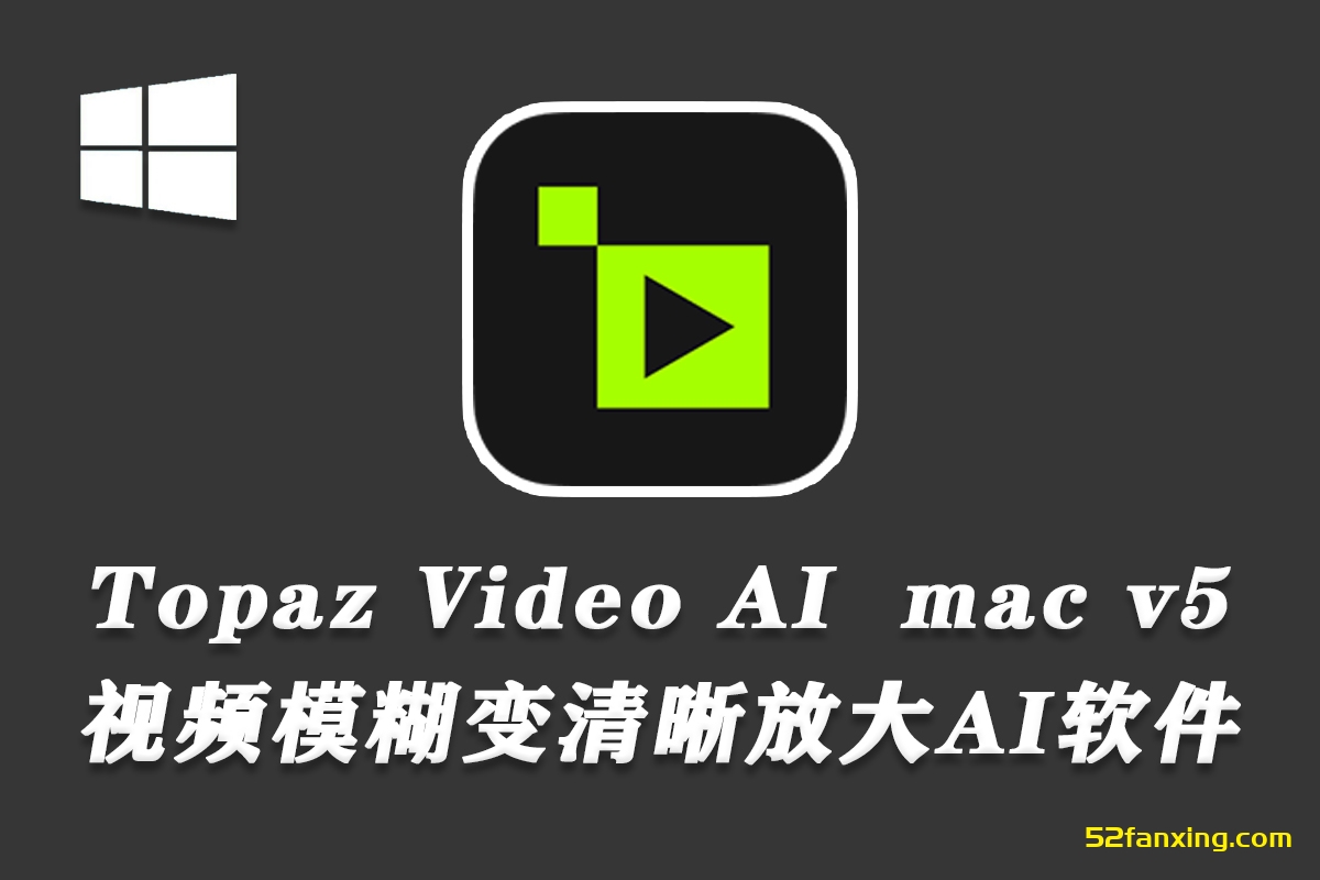 【视频放大】Topaz Video AI v5.0.1 汉化版-AI视频无损放大修复软件WINx64