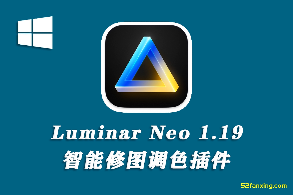 Luminar Neo v1.19.0.13323 超强AI人工智能修图插件中文版(WINx64)