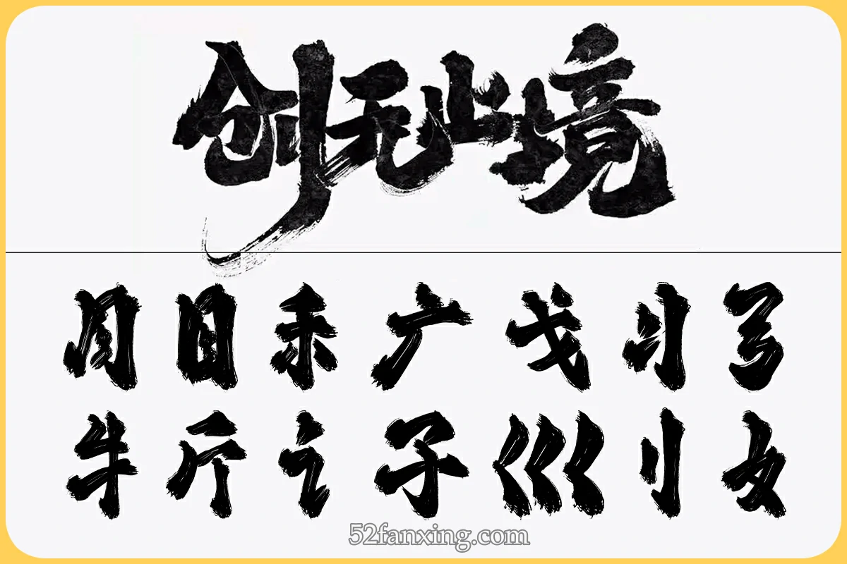 【笔触】999款中国古风毛笔画笔触手写书法艺术字体AI矢量水墨笔刷PSD设计素材