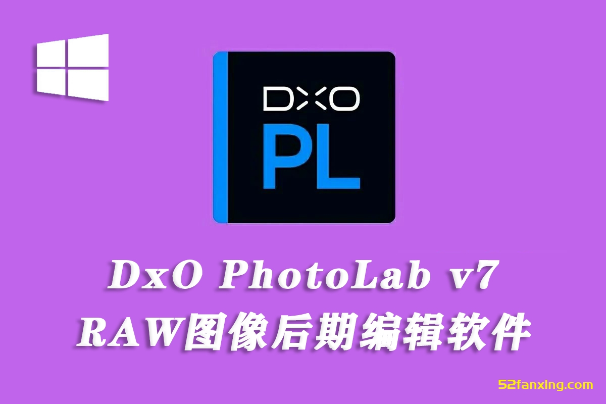 【软件】专业RAW图像后期处理智能降噪软件 DxO PhotoLab v7.6.0 Build 189 win中文版