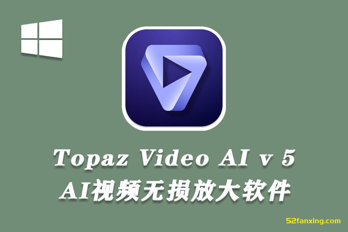 【视频放大】Topaz Video AI v5.0 汉化版-AI视频无损放大修复软件WINx64