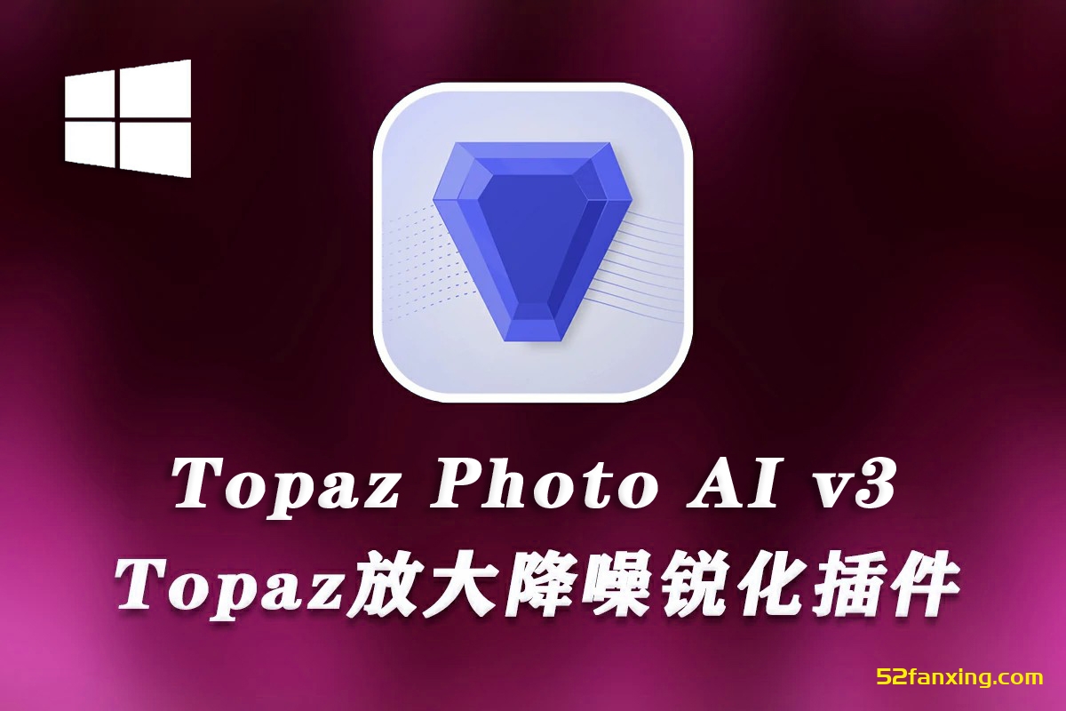 Topaz Photo AI 3.0.1 中文版 Topaz放大降噪锐化插件+模型 WINX64