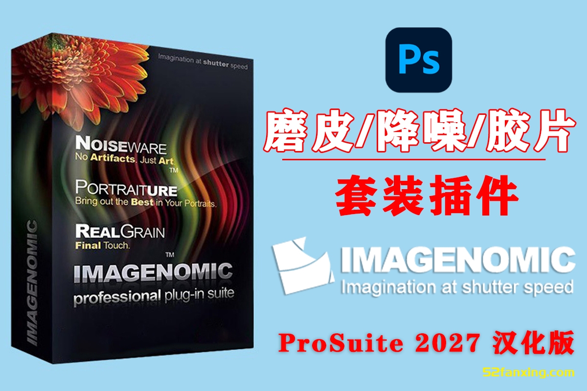 【PS插件】经典磨皮降噪美颜胶片滤镜插件套装 Imagenomic Professional Plugin Suite v2027 Win汉化中文版