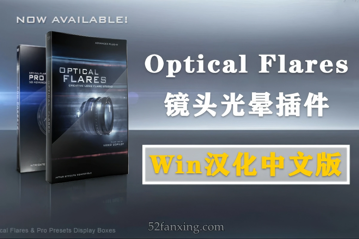 【AE插件】镜头光晕耀斑AE插件 Optical Flares V1.3.8 Win汉化中文版