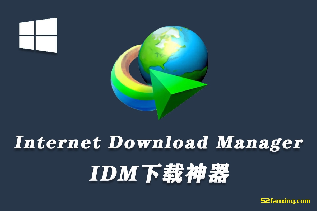 【软件】强大的网络资源嗅探下载工具 Internet Download Manager (IDM) v6.42 Win中文版