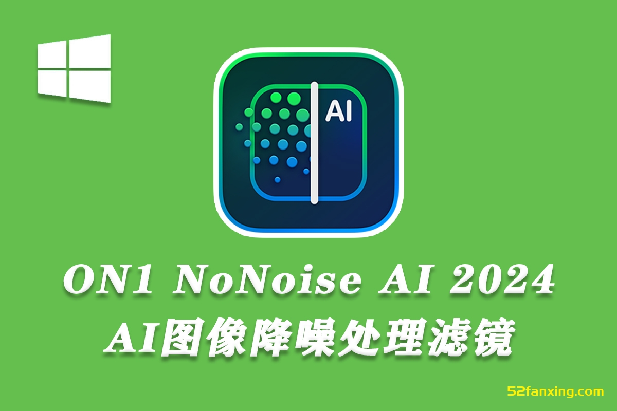 【PS插件】智能AI图像降噪处理软件/PS插件 ON1 NoNoise AI 2024.3（18.3.0.15302）Win中文版