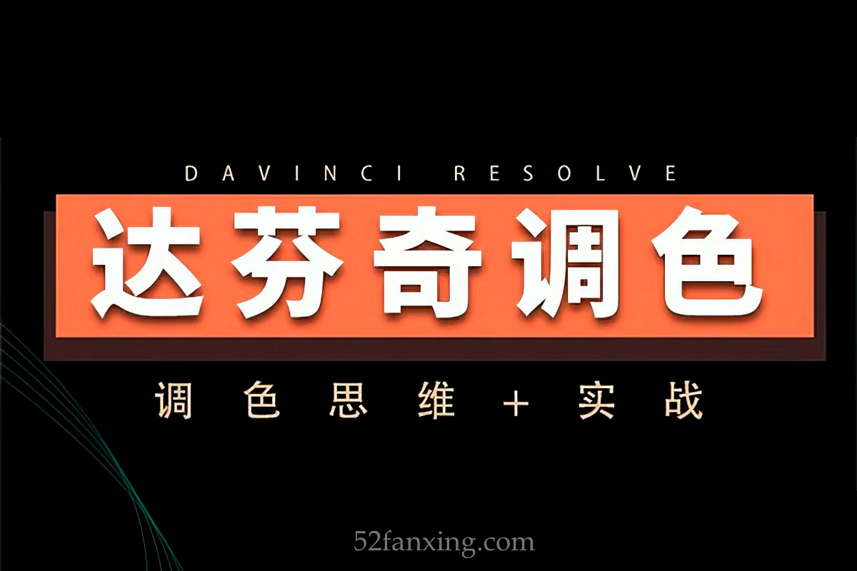 【达芬奇教程】 达芬奇调色思维 商业项目实操2023年达芬奇调色教程