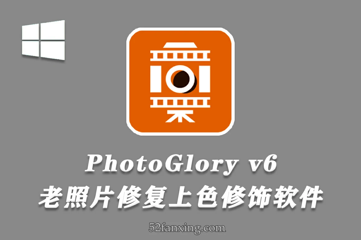 【软件】专业老照片修复黑白照片上色人像修饰滤镜调色特效软件 PhotoGlory v6.00 Win汉化版
