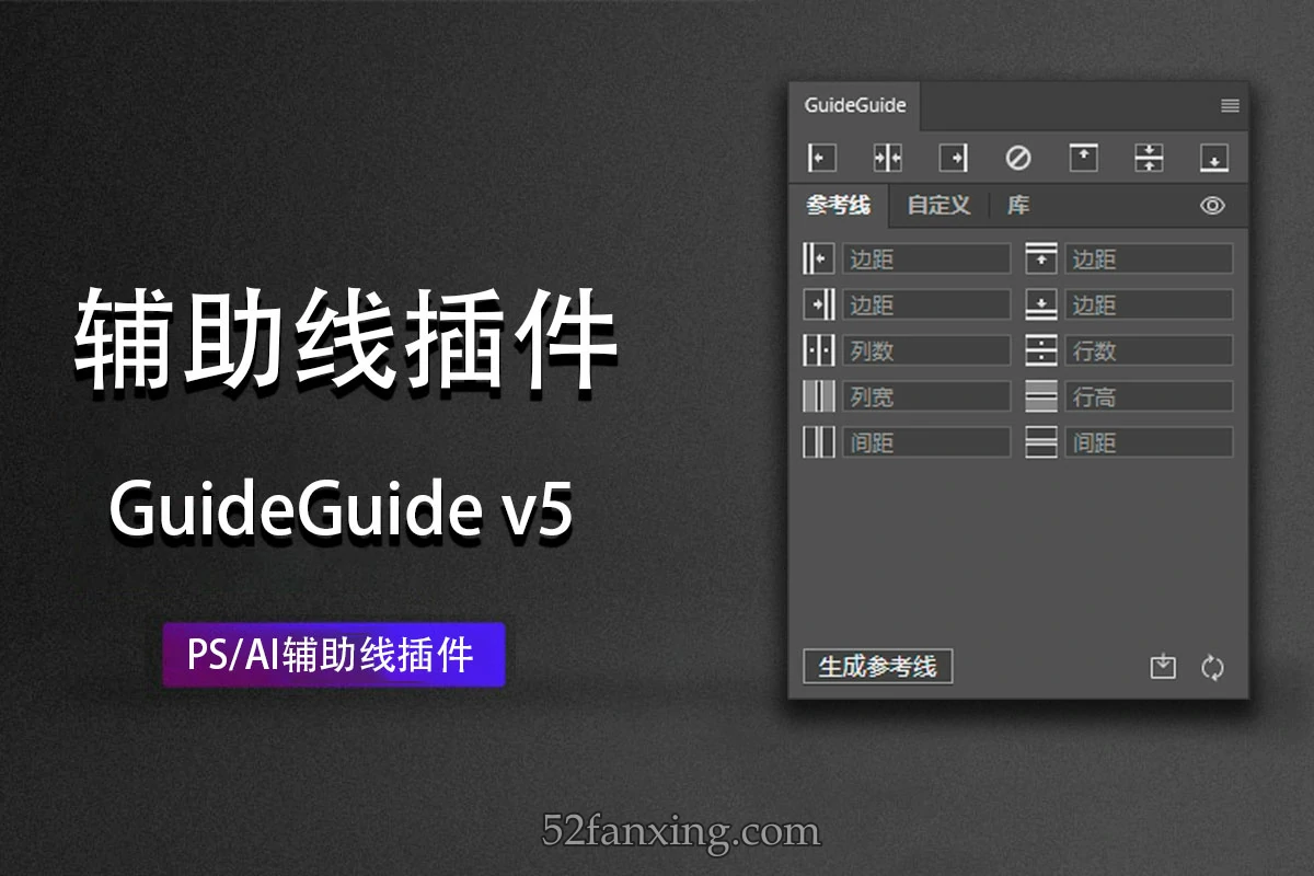 【PS/AI插件】超实用PS/AI辅助线插件 GuideGuide v5中文版 支持Win/Mac