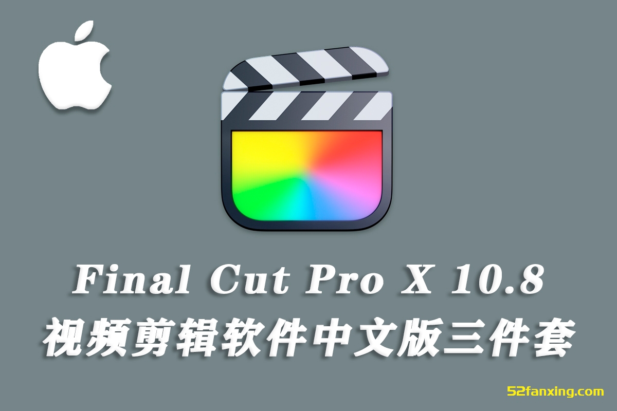 【软件】FCPX三件套苹果电脑视频剪辑调色软件 Final Cut Pro X 10.8.0 英/中文版