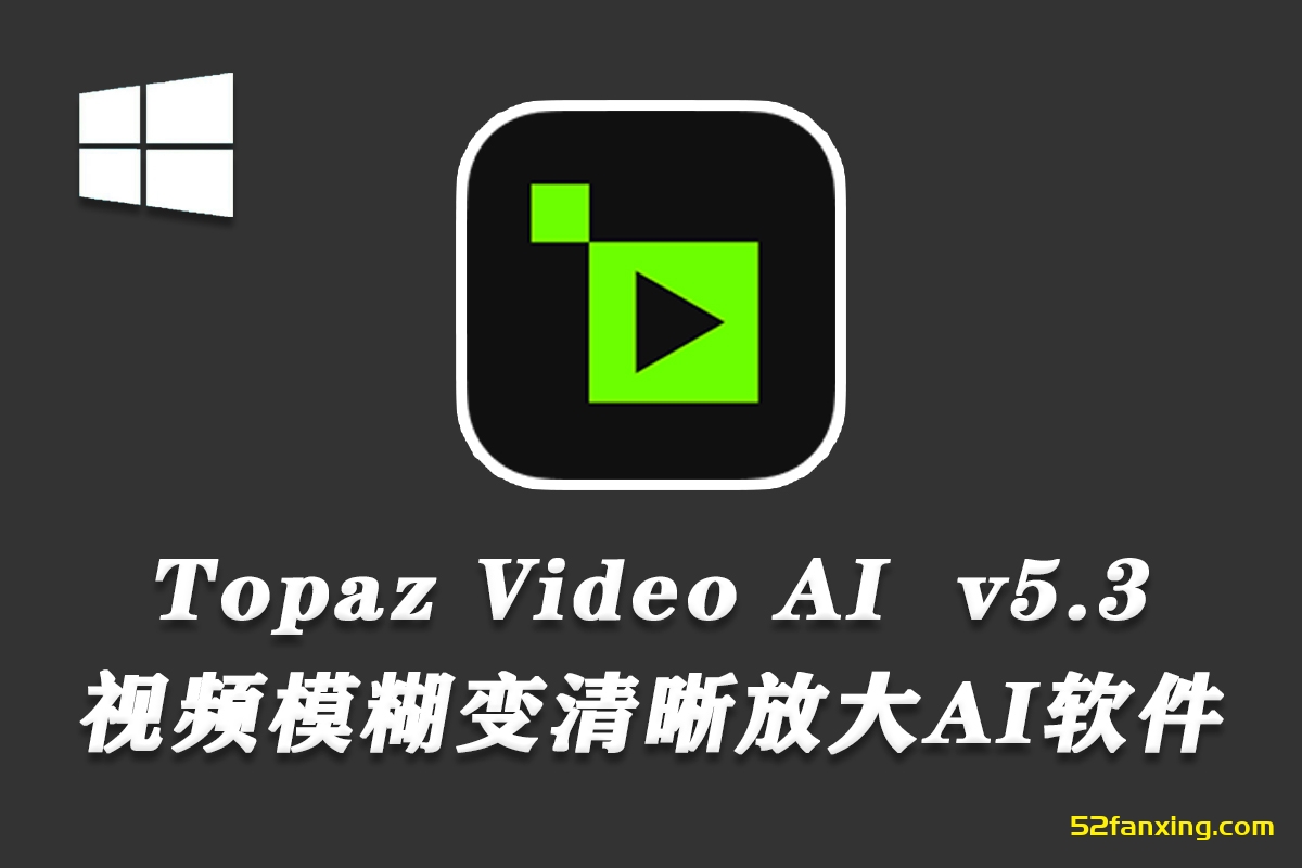 【视频放大】Topaz Video AI v5.3.0 汉化版-AI视频无损放大修复软件WINx64