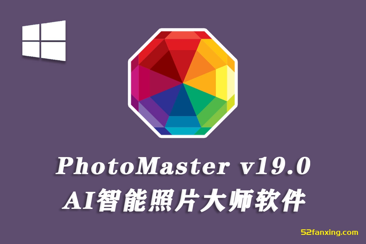 智能照片大师 AMS Software PhotoWorks/PhotoMaster 19.0 汉化版