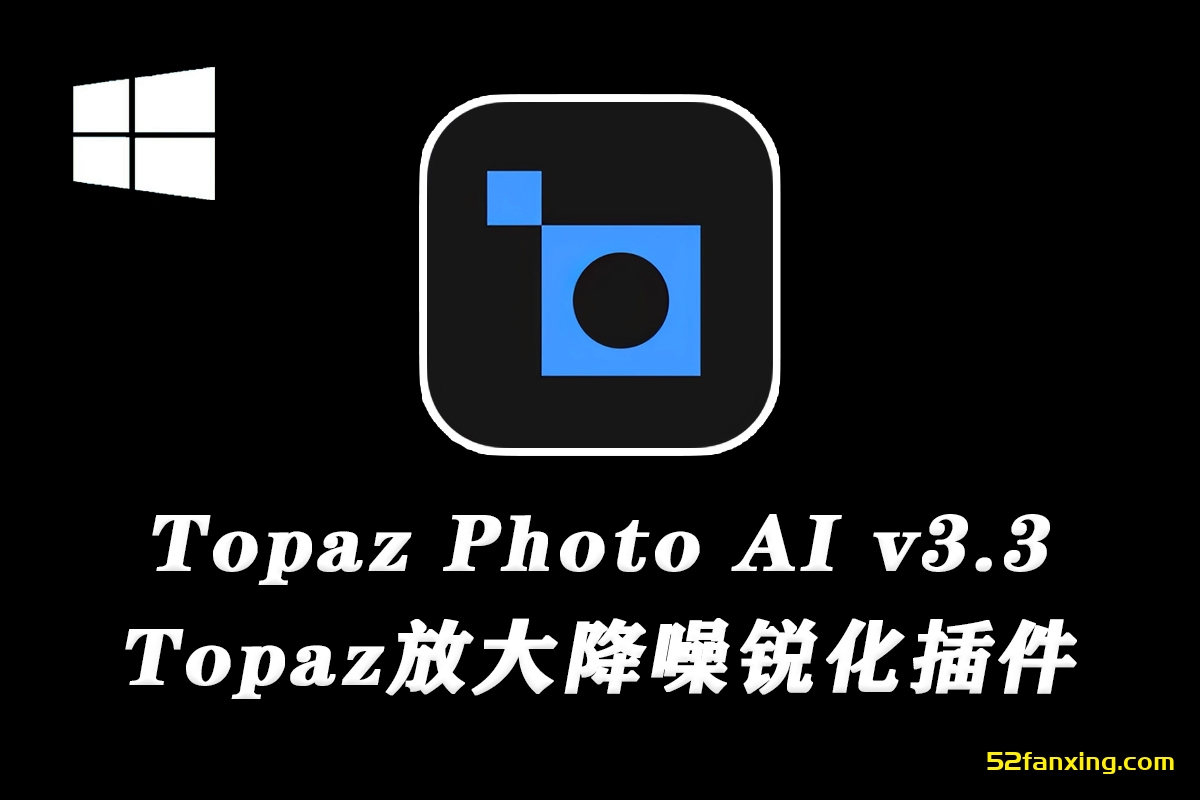 【PS插件】Topaz Photo AI 3.3.0 中文汉化版|Topaz放大降噪锐化插件+模型 WINX64