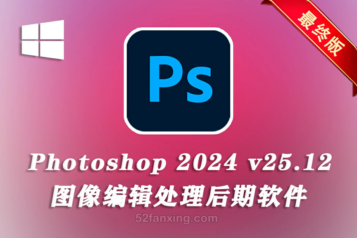 【最终版】Adobe Photoshop 2024正式版(PS2024) v25.12.0.r806 中文直装版–移除工具可用