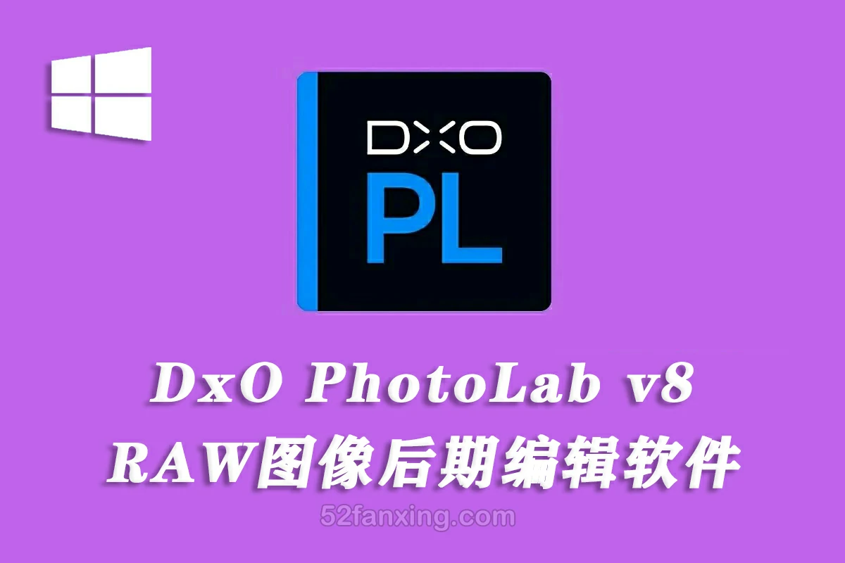 【软件】专业RAW图像后期处理智能降噪软件 DxO PhotoLab v8.0.0 win中文版