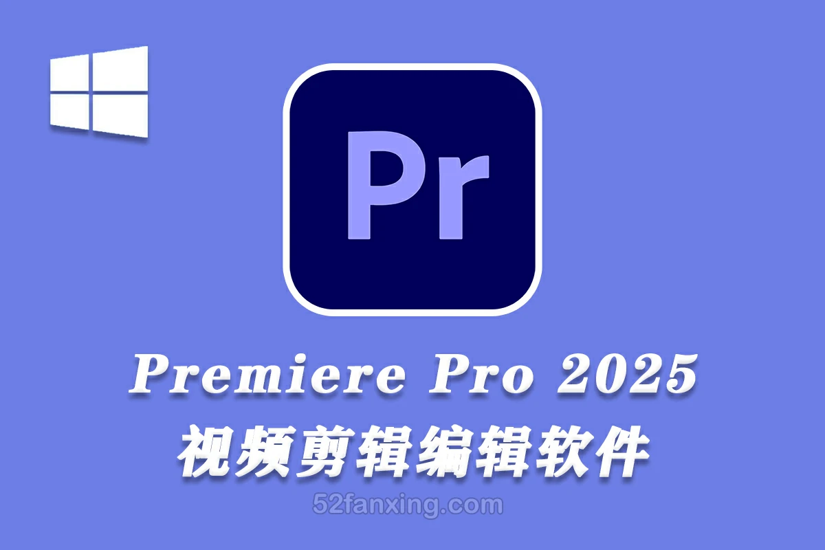 【PR】Adobe Premiere Pro 2025 v25.0 (x64) 中文破解版