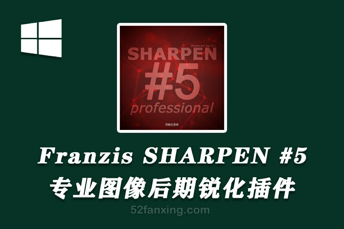 【PS滤镜】专业图像锐化插件Franzis SHARPEN projects #5 professional 5.41汉化版