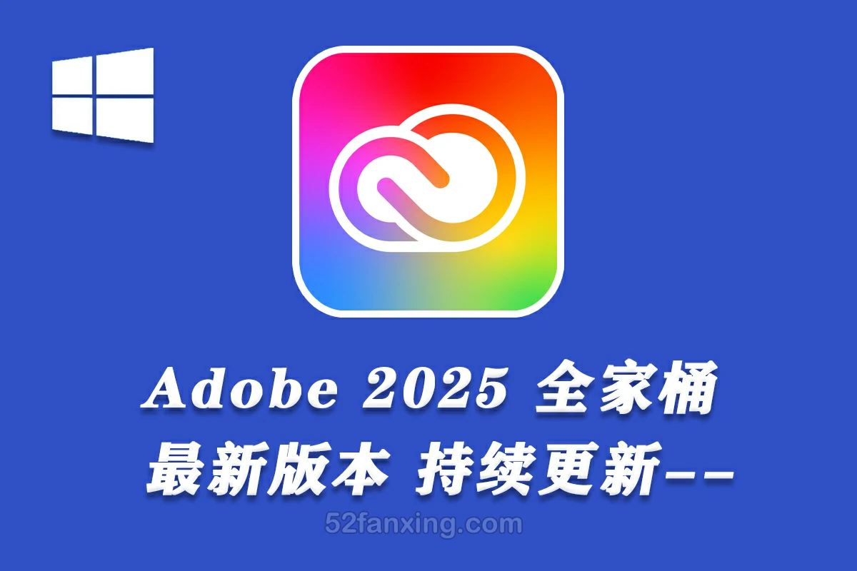 Adobe 2025全家桶/Adobe 2025全系列直装版-WINX64系统持续更新