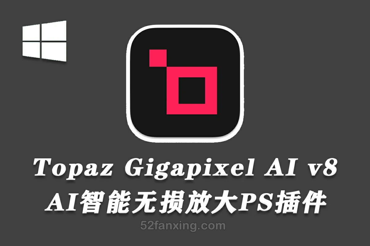 【PS插件】Topaz Gigapixel AI 8.0.1汉化版 AI图像无损放大插件+模型 WinX64