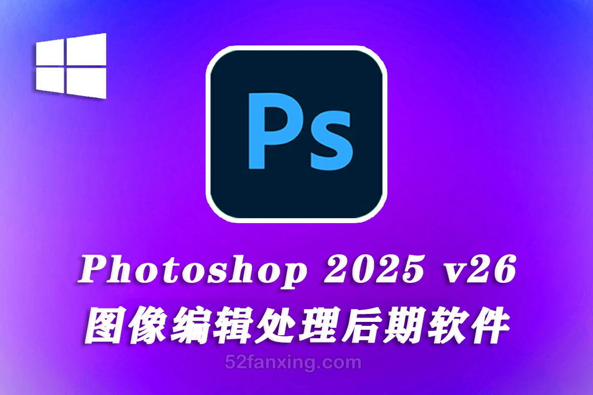 【正式版】Adobe Photoshop 2025 v26.0 全功能正式版(WINx64) 破解版