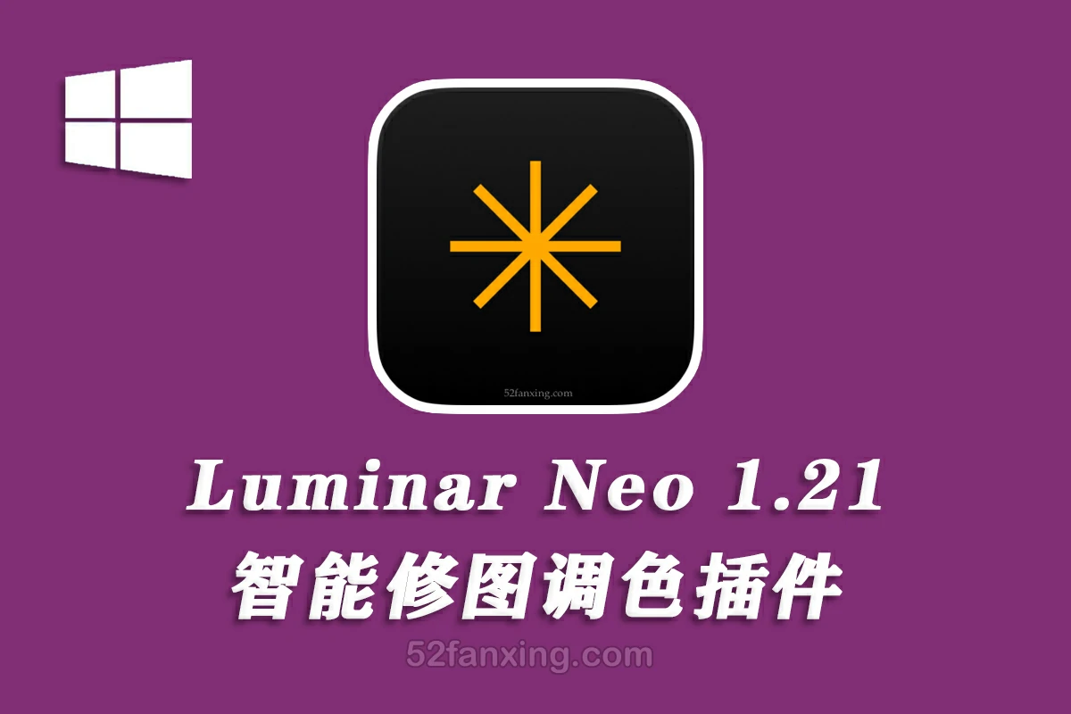 【软件/PS插件】智能图像处理AI创意调色编辑软件 Luminar Neo v1.21.1(18412) Win中文版