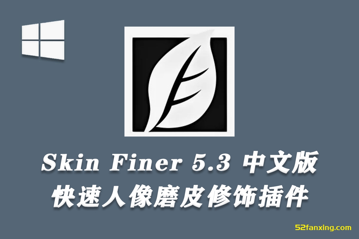 【PS插件】SkinFiner 5.3中文版-快速人像磨皮SkinFiner插件 X64支持PS2025