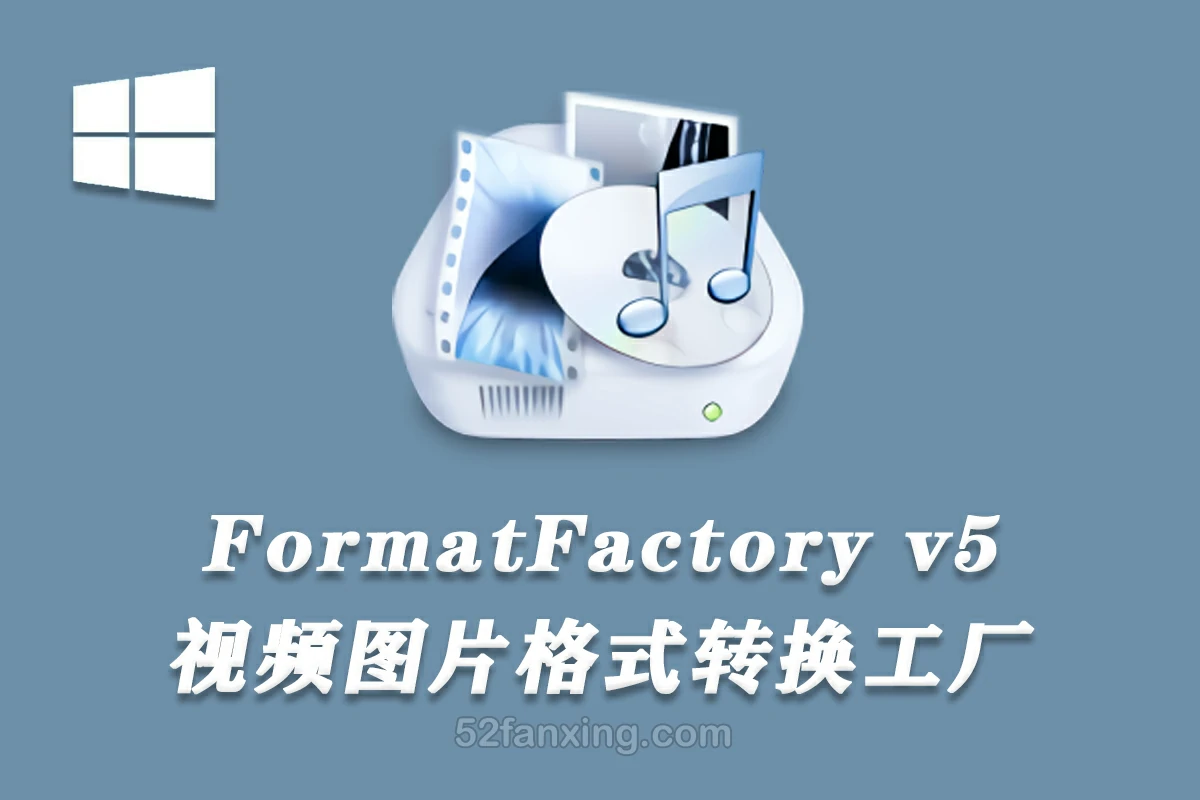 格式工厂v5.20.0–视频图片格式转换FormatFactory软件–绿色免安装纯净版  win