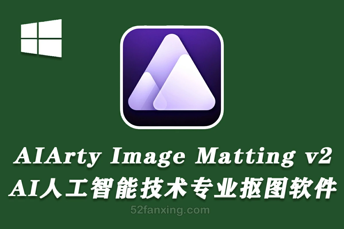 【软件】AI人工智能技术专业抠图软件 AIArty Image Matting v2.0 Win中文版