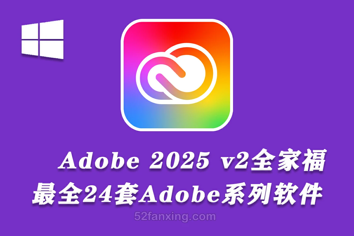 【全家福】 Adobe2025全家福 (24套软件Adobe2025全家福) v2.0 Win中英文版