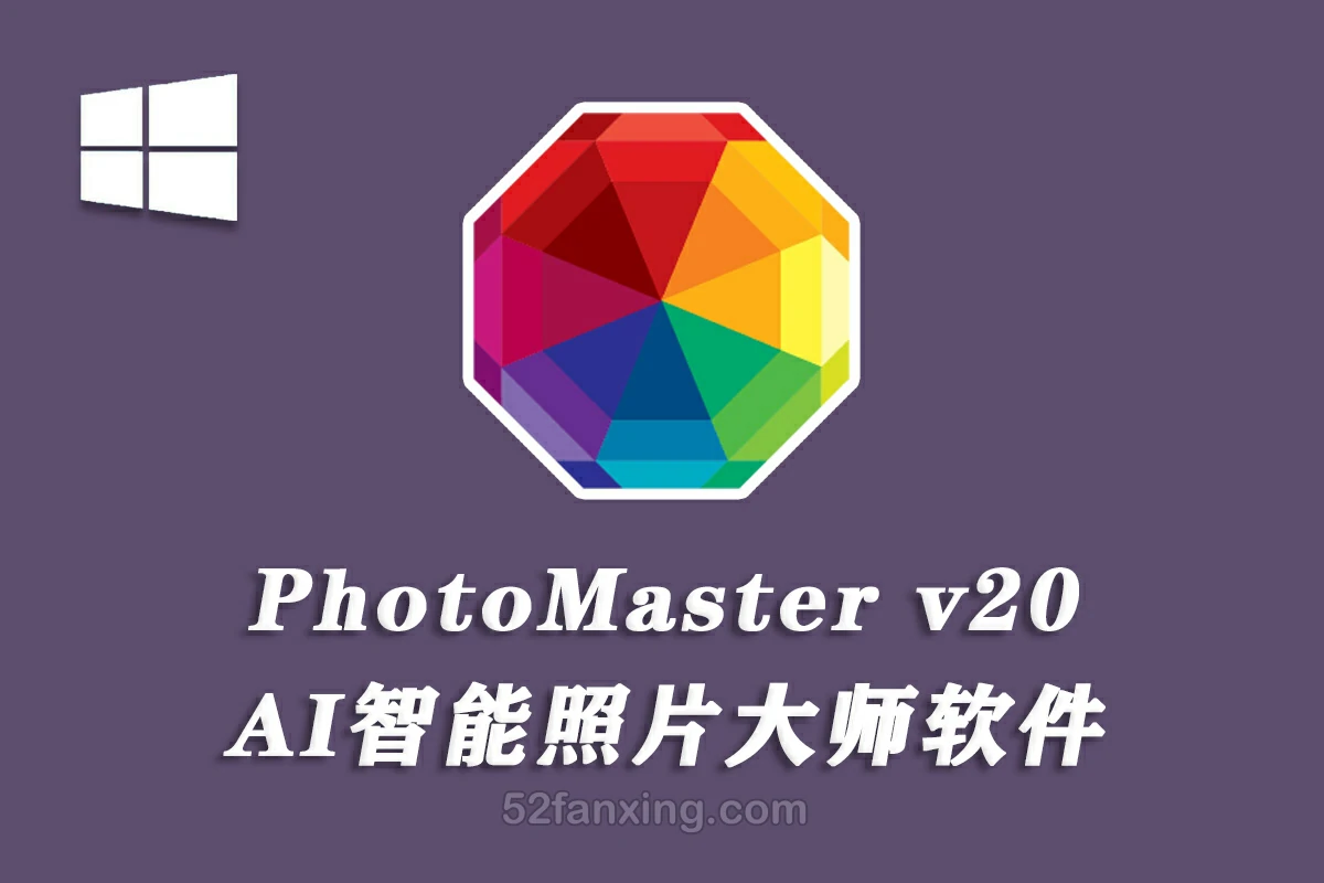 智能照片大师 AMS Software PhotoWorks/PhotoMaster 20.0 win汉化版