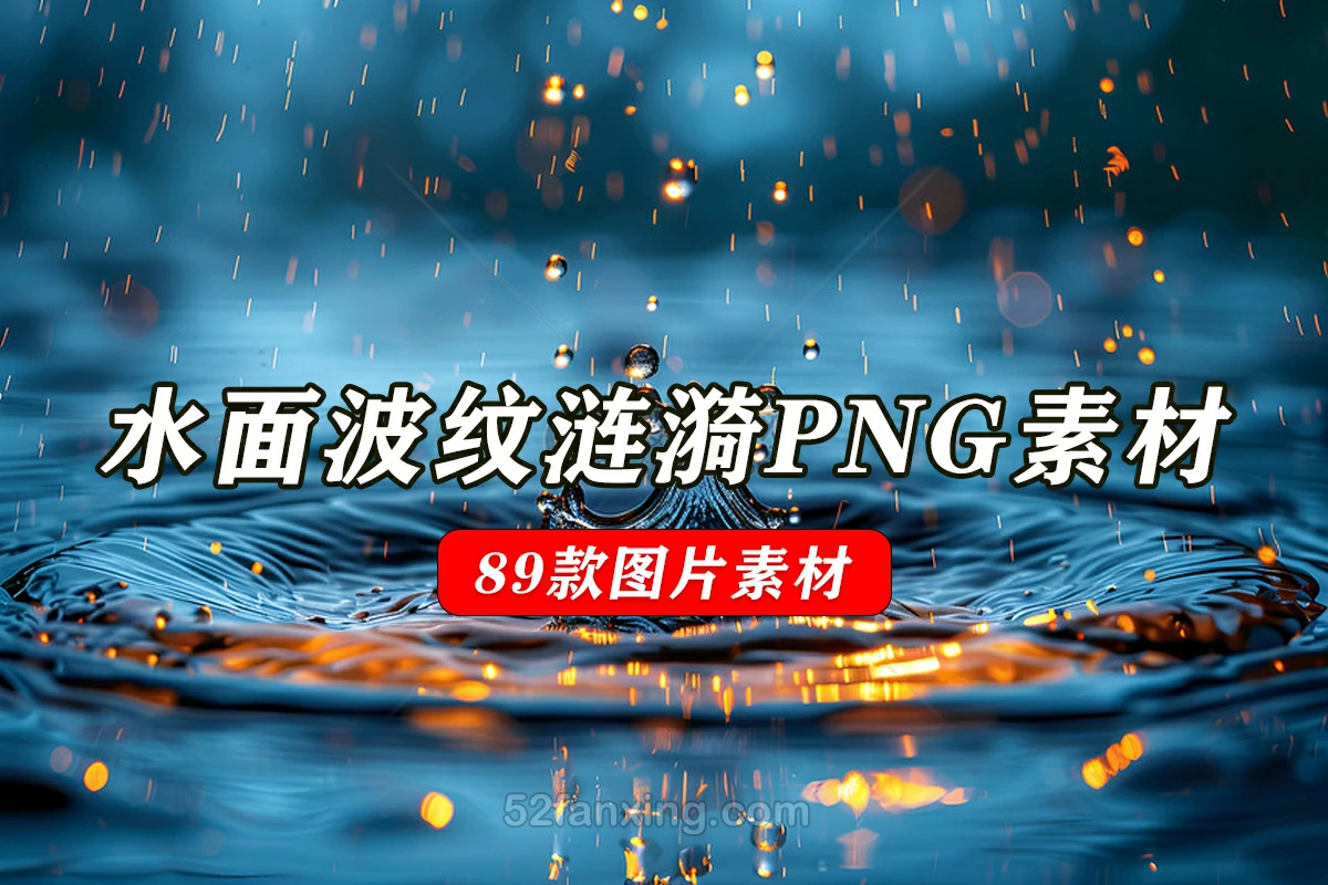 【PNG】金色星光水面波纹涟漪png高清免抠可商原创美工海报饭圈文游素材