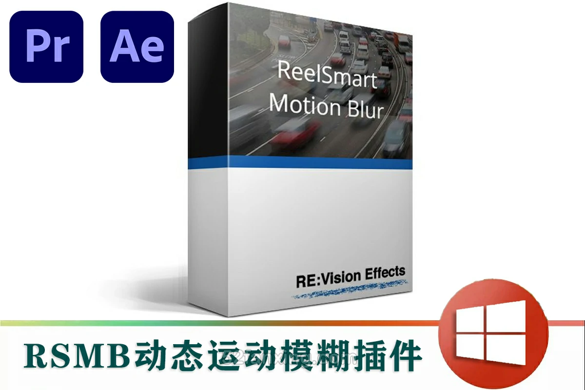 【AE/PR插件】RSMB动态运动模糊效果AE/PR插件 ReelSmart Motion Blur v6.4.3 Win汉化版