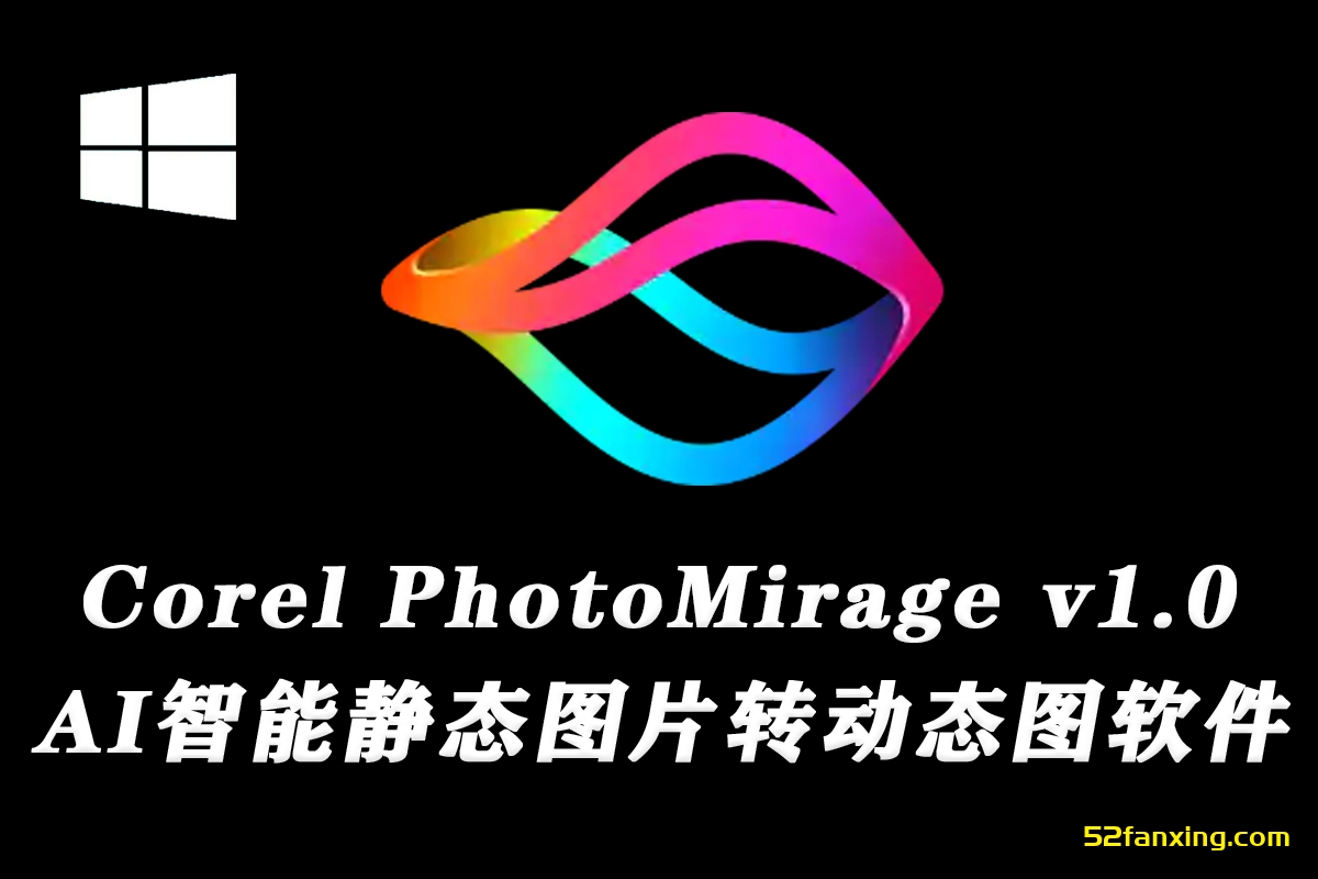 【软件】Corel PhotoMirage v1.0静态图片转动画效果软件win+附赠使用教程